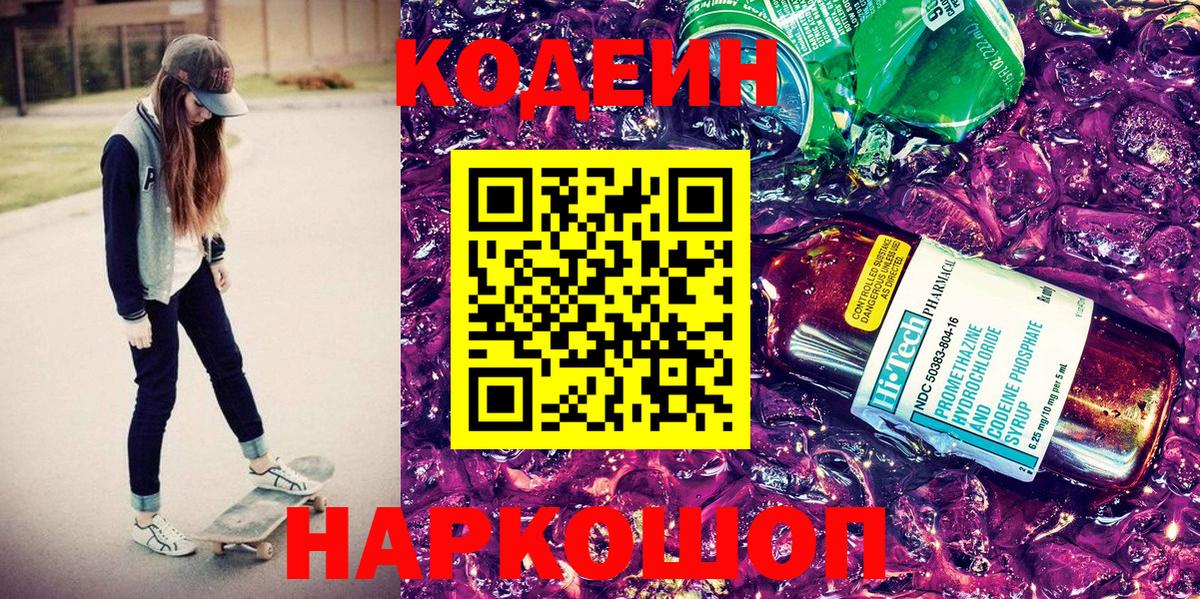 Калуга  Кодеиновый сироп Lean Purple Drank  Вход с VPN  Codein напиток Lean (лин) 